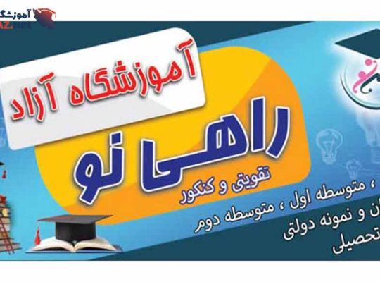 آموزشگاه رباتیک آزاد علمی راهی نو در شیراز