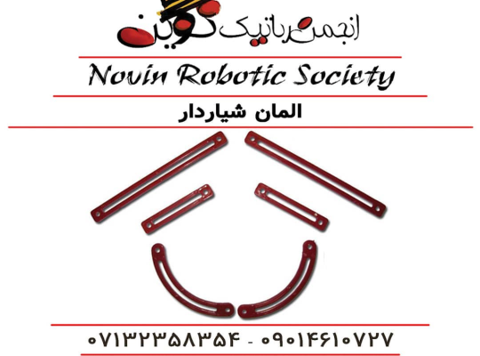 آموزشگاه رباتیک نوین در شیراز